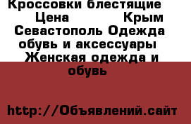 Кроссовки блестящие Nike › Цена ­ 1 200 - Крым, Севастополь Одежда, обувь и аксессуары » Женская одежда и обувь   